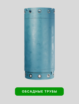 Обсадные трубы Обсадные трубы